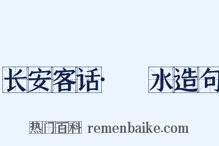 长安客话·浭水造句是什么意思的图片